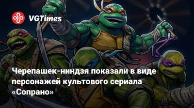 Черепашек-ниндзя показали в виде персонажей культового сериала «Сопрано» - vgtimes.ru