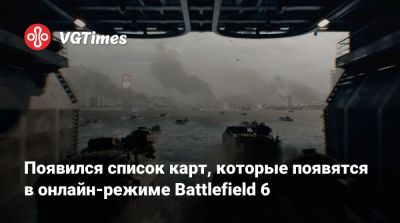 Появился список карт, которые появятся в онлайн-режиме Battlefield 6 - vgtimes.ru - Сша - Гибралтар - Таджикистан