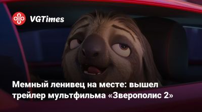 Ховард Байрон - Мемный ленивец на месте: вышел трейлер мультфильма «Зверополис 2» - vgtimes.ru