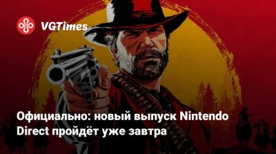 Nintendo Direct - Официально: новый выпуск Nintendo Direct пройдёт уже завтра - vgtimes.ru - Москва