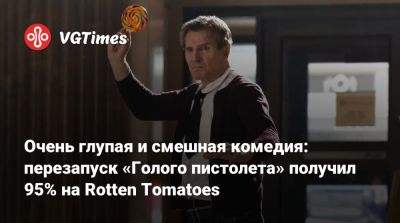 Лиам Нисон (Liam Neeson) - Очень глупая и смешная комедия: перезапуск «Голого пистолета» получил 95% на Rotten Tomatoes - vgtimes.ru