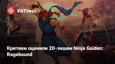 Критики оценили 2D-экшен Ninja Gaiden: Ragebound - vgtimes.ru