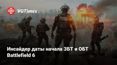 Томас Хендерсон - Инсайдер даты начала ЗБТ и ОБТ Battlefield 6 - vgtimes.ru