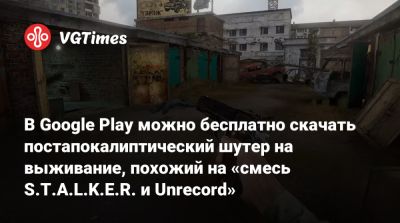 В Google Play можно бесплатно скачать постапокалиптический шутер на выживание, похожий на «смесь S.T.A.L.K.E.R. и Unrecord» - vgtimes.ru - Россия - Белоруссия