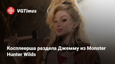 Hana Bunny - Косплеерша раздела Джемму из Monster Hunter Wilds - vgtimes.ru
