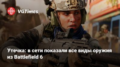 Утечка: в сети показали все виды оружия из Battlefield 6 - vgtimes.ru