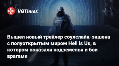 Вышел новый трейлер соулслайк-экшена с полуоткрытым миром Hell is Us, в котором показали подземелья и бои врагами - vgtimes.ru