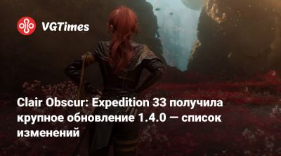 Clair Obscur: Expedition 33 получила крупное обновление 1.4.0 — список изменений - vgtimes.ru