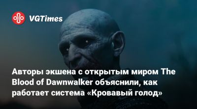 Авторы экшена с открытым миром The Blood of Dawnwalker объяснили, как работает система «Кровавый голод» - vgtimes.ru