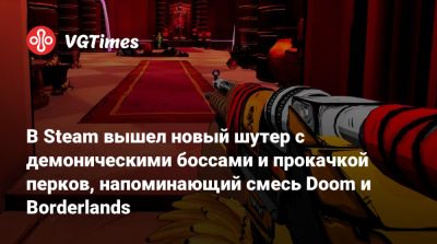 В Steam вышел новый шутер с демоническими боссами и прокачкой перков, напоминающий смесь Doom и Borderlands - vgtimes.ru
