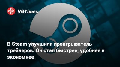 В Steam улучшили проигрыватель трейлеров. Он стал быстрее, удобнее и экономнее - vgtimes.ru
