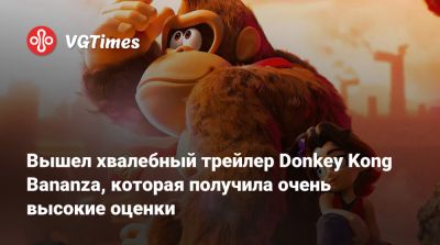 Вышел хвалебный трейлер Donkey Kong Bananza, которая получила очень высокие оценки - vgtimes.ru