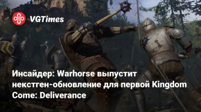 Инсайдер: Warhorse выпустит некстген-обновление для первой Kingdom Come: Deliverance - vgtimes.ru - Москва