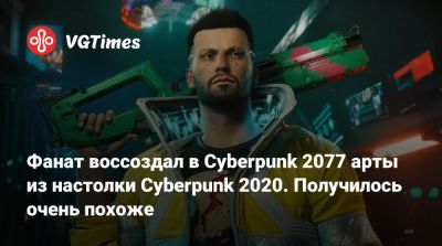 Майк Пондсмит (Mike Pondsmith) - Фанат воссоздал в Cyberpunk 2077 арты из настолки Cyberpunk 2020. Получилось очень похоже - vgtimes.ru