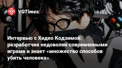 Хидео Кодзимой - Хидео Кодзима - Интервью с Хидео Кодзимой: разработчик недоволен современными играми и знает «множество способов убить человека» - vgtimes.ru