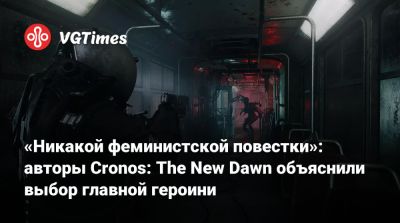 Эллен Рипли - Bloober Team - «Никакой феминистской повестки»: авторы Cronos: The New Dawn объяснили выбор главной героини - vgtimes.ru - Польша