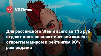 Для российского Steam всего за 115 руб отдают постапокалиптический экшен с открытым миром и рейтингом 90% — распродажа - vgtimes.ru - Россия