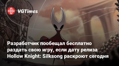 Разработчик пообещал бесплатно раздать свою игру, если дату релиза Hollow Knight: Silksong раскроют сегодня - vgtimes.ru