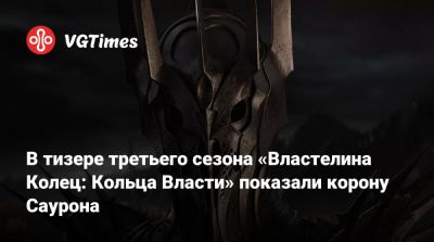 Властелина Колец - В тизере третьего сезона «Властелина Колец: Кольца Власти» показали корону Саурона - vgtimes.ru
