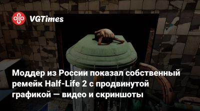 Моддер из России показал собственный ремейк Half-Life 2 с продвинутой графикой — видео и скриншоты - vgtimes.ru - Россия