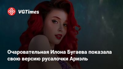 Ада Вонг - Эйприл Онил - Илона Бугаева - Очаровательная Илона Бугаева показала свою версию русалочки Ариэль - vgtimes.ru