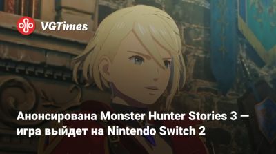 Анонсирована Monster Hunter Stories 3 — игра выйдет на Nintendo Switch 2 - vgtimes.ru