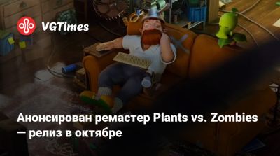 Анонсирован ремастер Plants vs. Zombies — релиз в октябре - vgtimes.ru