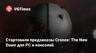 Bloober Team - Стартовали предзаказы Cronos: The New Dawn для PC и консолей - vgtimes.ru - Россия - Польша