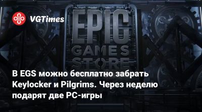 В EGS можно бесплатно забрать Keylocker и Pilgrims. Через неделю подарят две PC-игры - vgtimes.ru