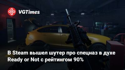 В Steam вышел шутер про спецназ в духе Ready or Not с рейтингом 90% - vgtimes.ru - Россия