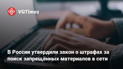 Владимир Путин - Максут Шадаев - В России утвердили закон о штрафах за поиск запрещённых материалов в сети - vgtimes.ru - Россия