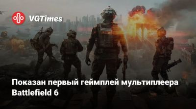 Показан первый геймплей мультиплеера Battlefield 6 - vgtimes.ru