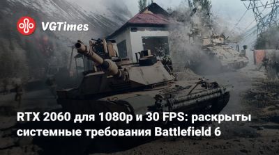 RTX 2060 для 1080p и 30 FPS: раскрыты системные требования Battlefield 6 - vgtimes.ru
