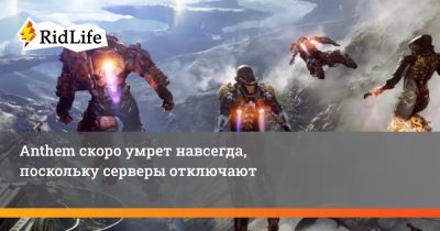 Anthem скоро умрет навсегда, поскольку серверы отключают - ridus.ru