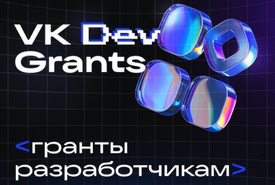 VK Mini Apps запускает программу поддержки разработчиков VK Dev Grants - playground.ru