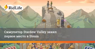 Симулятор Stardew Valley занял первое место в Steam - ridus.ru