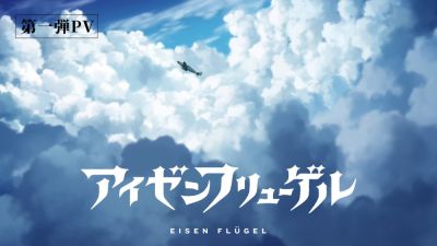 Aniplex анонсировала аниме-фильм Eisen Flugel от сценариста Fate/Zero и Psycho-Pass Гэна Уробути - playground.ru