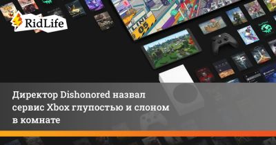 Рафаэль Колантонио - Директор Dishonored назвал сервис Xbox глупостью и слоном в комнате - ridus.ru