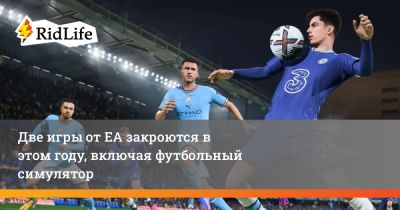 Две игры от ЕА закроются в этом году, включая футбольный симулятор - ridus.ru