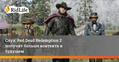 Слух: Red Dead Redemption 2 получит больше контента в будущем - ridus.ru