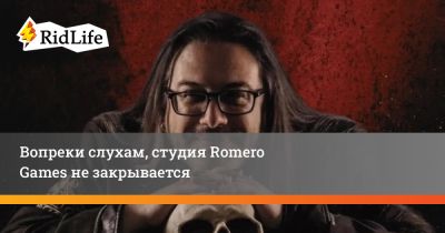 Джон Ромеро - Вопреки слухам, студия Romero Games не закрывается - ridus.ru