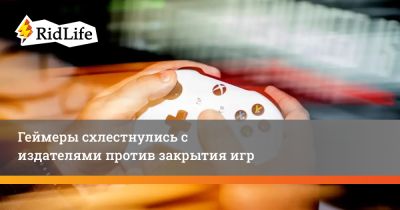 Геймеры схлестнулись с издателями против закрытия игр - ridus.ru
