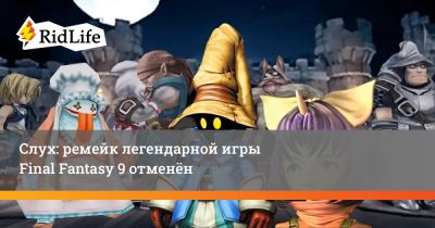 Слух: ремейк легендарной игры Final Fantasy 9 отменён - ridus.ru - Япония