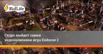 Скоро выйдет самая недооценённая игра Endzone 2 - ridus.ru
