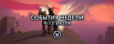 События недели в World of Warcraft: 9-15 июля 2025 г. - noob-club.ru
