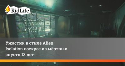 Мик Гордон - Ужастик в стиле Alien Isolation воскрес из мёртвых спустя 13 лет - ridus.ru