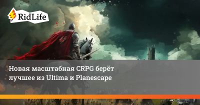 Новая масштабная CRPG берёт лучшее из Ultima и Planescape - ridus.ru
