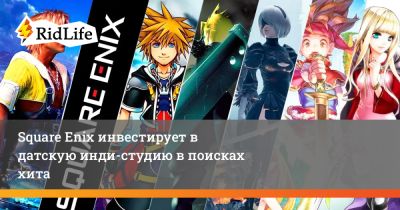 Square Enix инвестирует в датскую инди-студию в поисках хита - ridus.ru - Япония