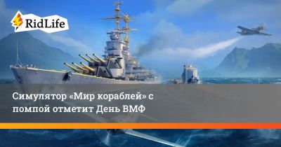 Симулятор «Мир кораблей» с помпой отметит День ВМФ - ridus.ru - Греция
