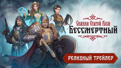 Для карточного рогалика "Бессмертный. Сказки Старой Руси" вышел патч 1.2.2 - playground.ru - Русь